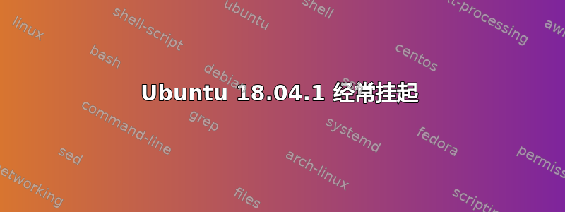 Ubuntu 18.04.1 经常挂起