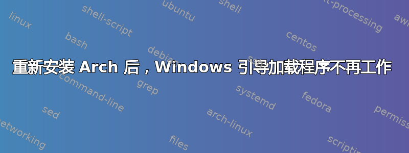 重新安装 Arch 后，Windows 引导加载程序不再工作