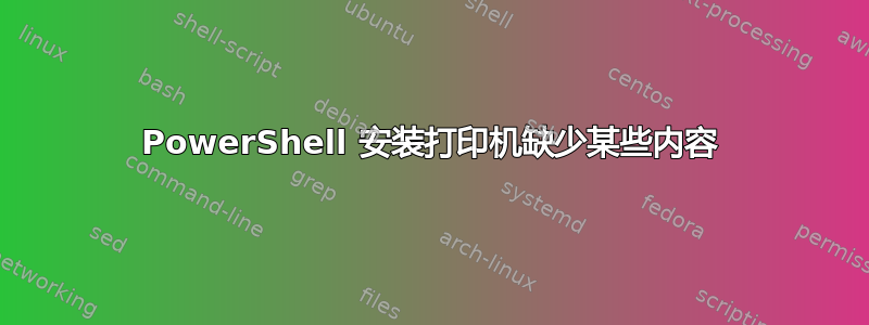 PowerShell 安装打印机缺少某些内容