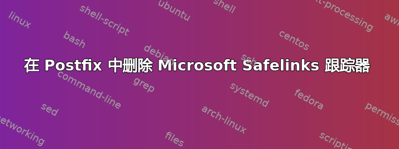 在 Postfix 中删除 Microsoft Safelinks 跟踪器