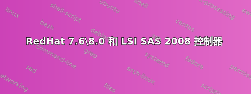 RedHat 7.6\8.0 和 LSI SAS 2008 控制器