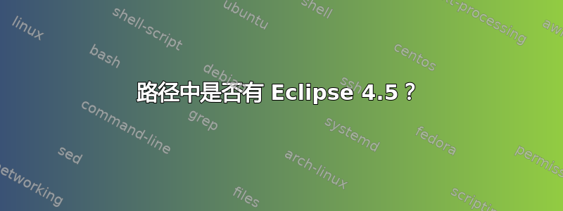 路径中是否有 Eclipse 4.5？