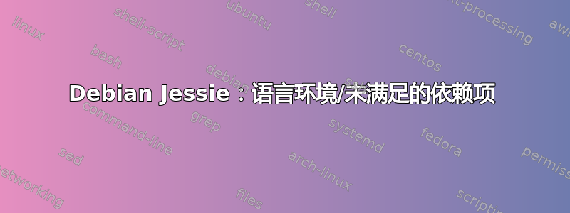 Debian Jessie：语言环境/未满足的依赖项