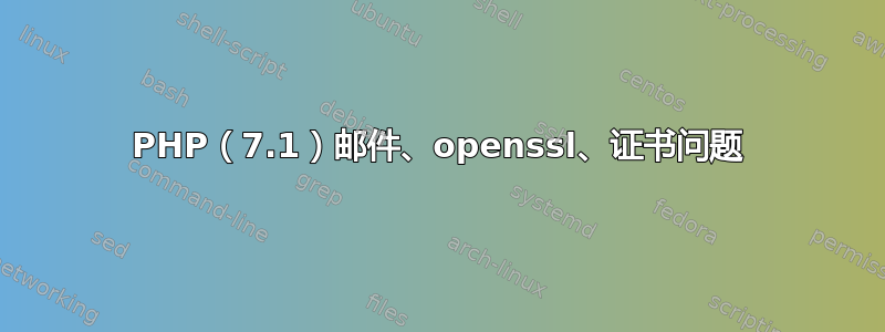 PHP（7.1）邮件、openssl、证书问题