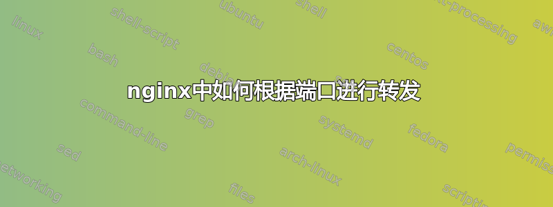 nginx中如何根据端口进行转发