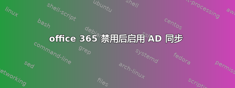 office 365 禁用后启用 AD 同步