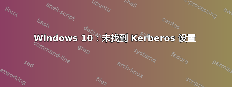 Windows 10：未找到 Kerberos 设置