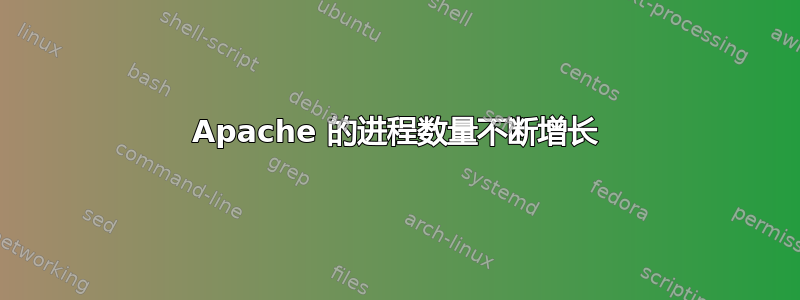 Apache 的进程数量不断增长