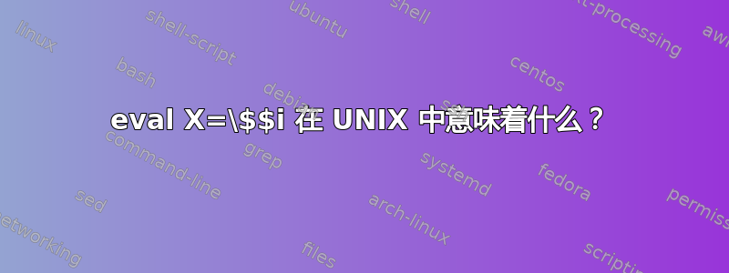 eval X=\$$i 在 UNIX 中意味着什么？