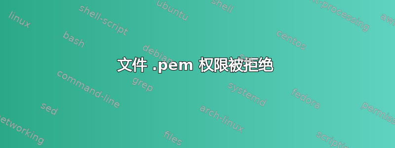 文件 .pem 权限被拒绝