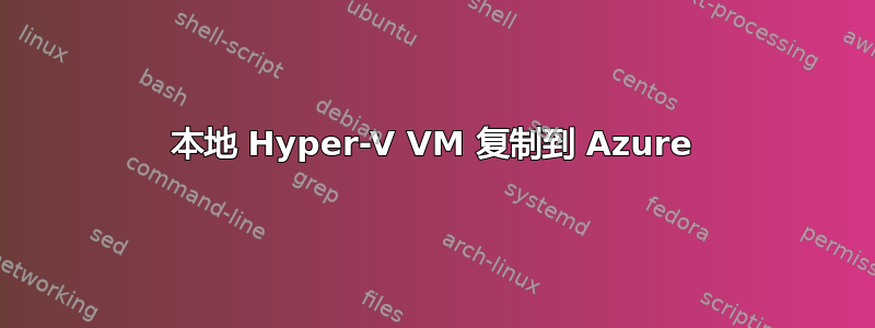 本地 Hyper-V VM 复制到 Azure