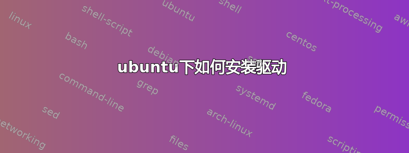 ubuntu下如何安装驱动