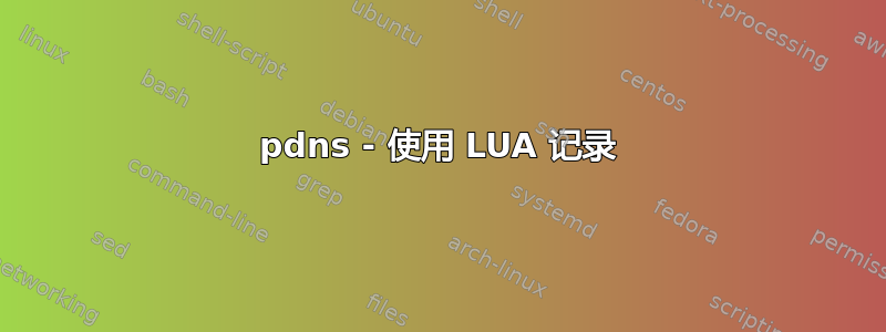 pdns - 使用 LUA 记录