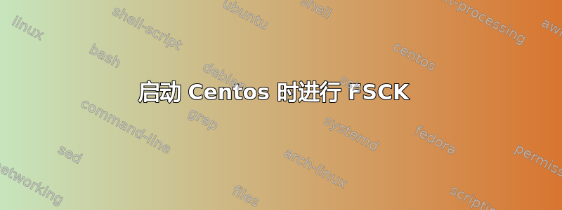 启动 Centos 时进行 FSCK 