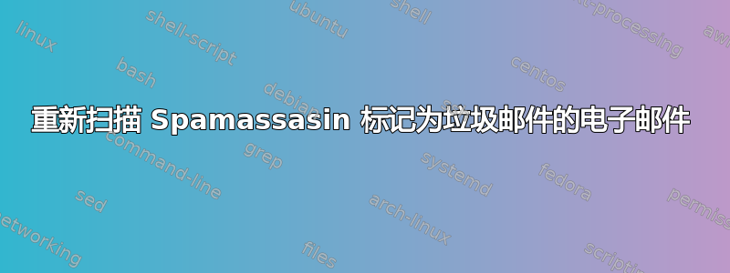 重新扫描 Spamassasin 标记为垃圾邮件的电子邮件