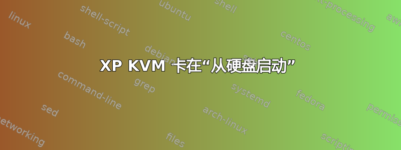 XP KVM 卡在“从硬盘启动”