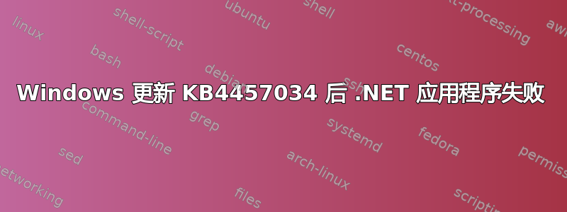 Windows 更新 KB4457034 后 .NET 应用程序失败