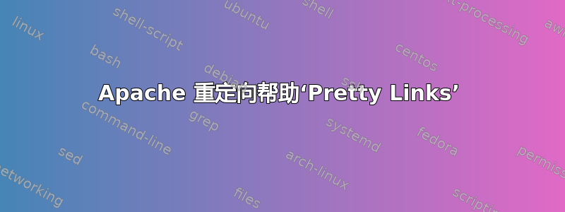 Apache 重定向帮助‘Pretty Links’