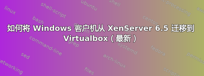 如何将 Windows 客户机从 XenServer 6.5 迁移到 Virtualbox（最新）