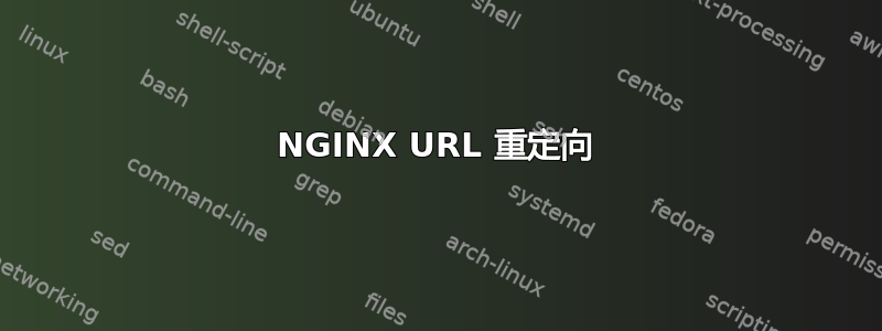 NGINX URL 重定向