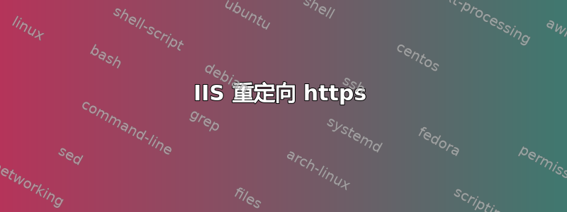 IIS 重定向 https