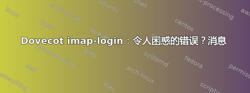 Dovecot imap-login：令人困惑的错误？消息