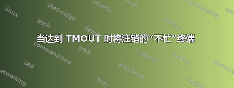 当达到 TMOUT 时将注销的“不忙”终端