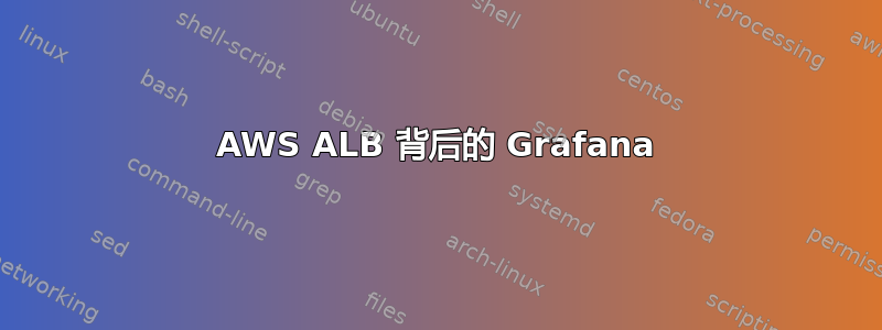 AWS ALB 背后的 Grafana