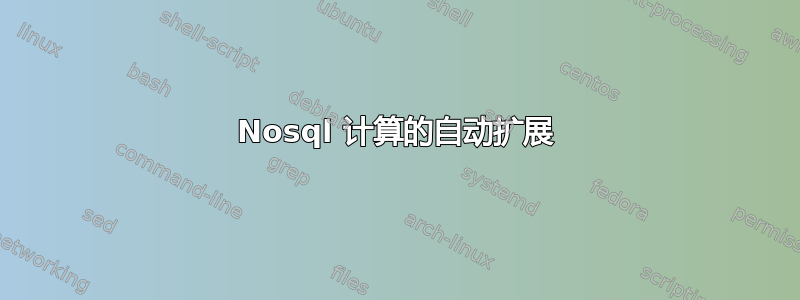 Nosql 计算的自动扩展