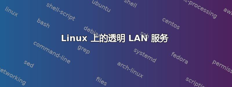 Linux 上的透明 LAN 服务