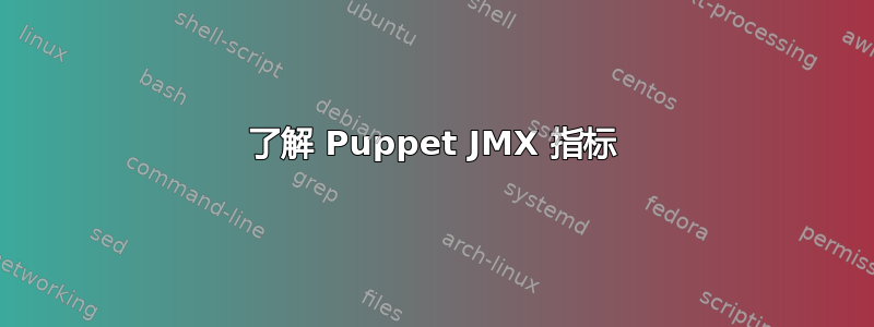 了解 Puppet JMX 指标