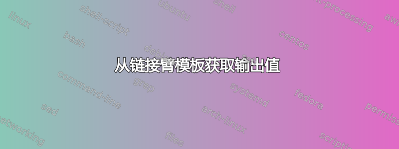 从链接臂模板获取输出值