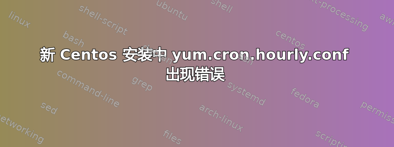 新 Centos 安装中 yum.cron.hourly.conf 出现错误