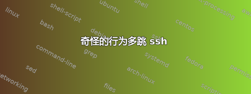 奇怪的行为多跳 ssh