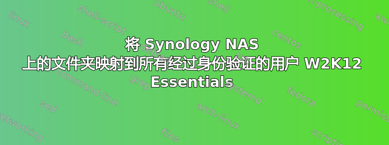 将 Synology NAS 上的文件夹映射到所有经过身份验证的用户 W2K12 Essentials