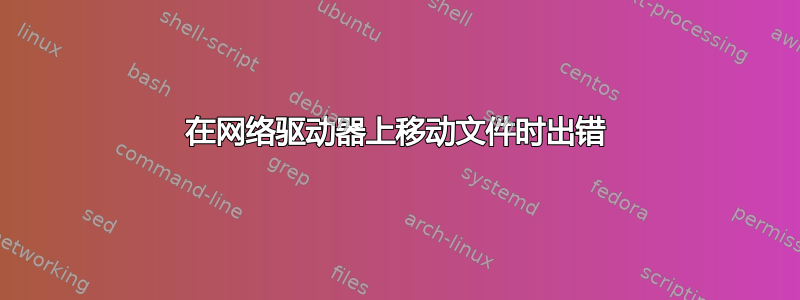 在网络驱动器上移动文件时出错