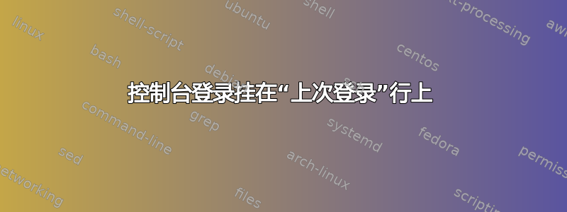 控制台登录挂在“上次登录”行上