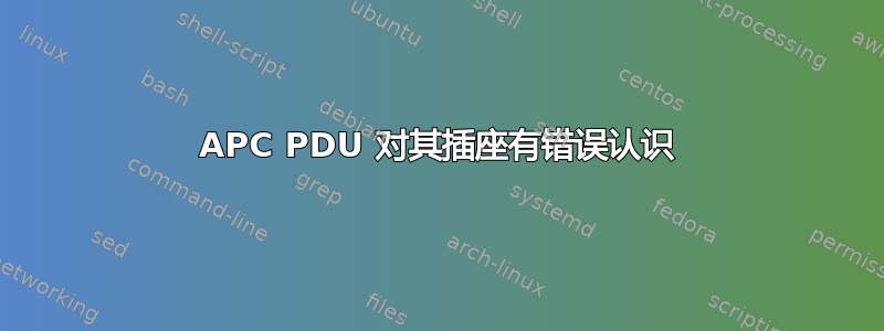 APC PDU 对其插座有错误认识