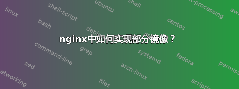 nginx中如何实现部分镜像？