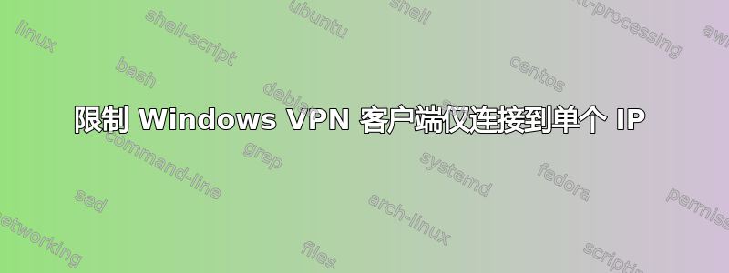 限制 Windows VPN 客户端仅连接到单个 IP