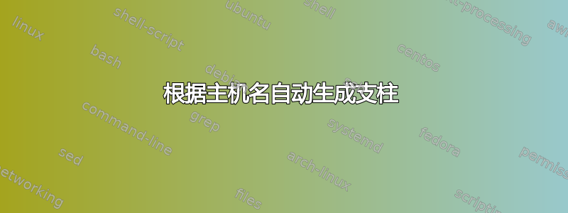 根据主机名自动生成支柱