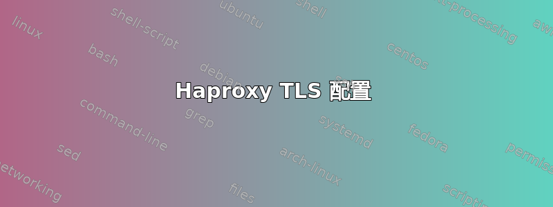 Haproxy TLS 配置