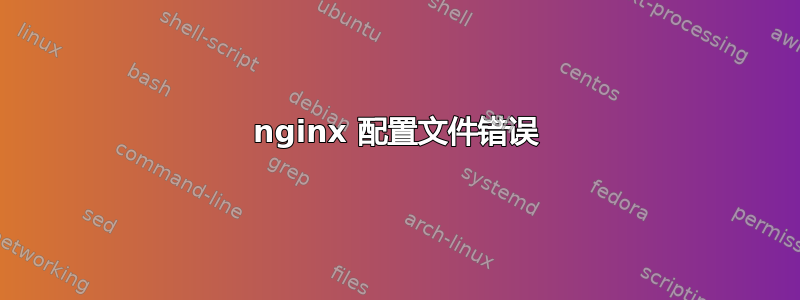 nginx 配置文件错误