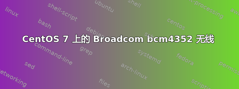 CentOS 7 上的 Broadcom bcm4352 无线