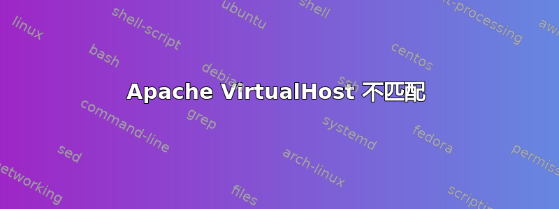 Apache VirtualHost 不匹配