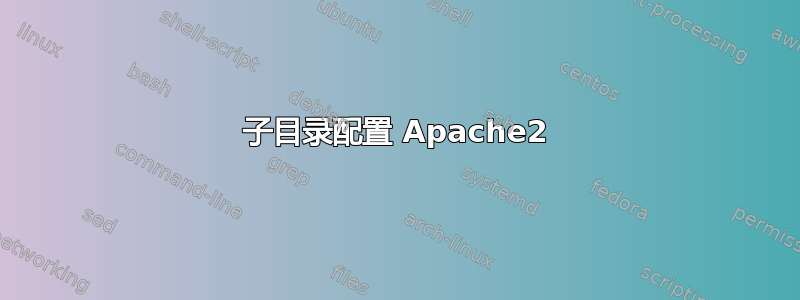 子目录配置 Apache2