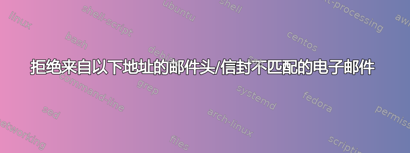 拒绝来自以下地址的邮件头/信封不匹配的电子邮件