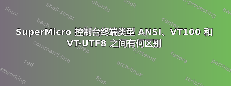 SuperMicro 控制台终端类型 ANSI、VT100 和 VT-UTF8 之间有何区别