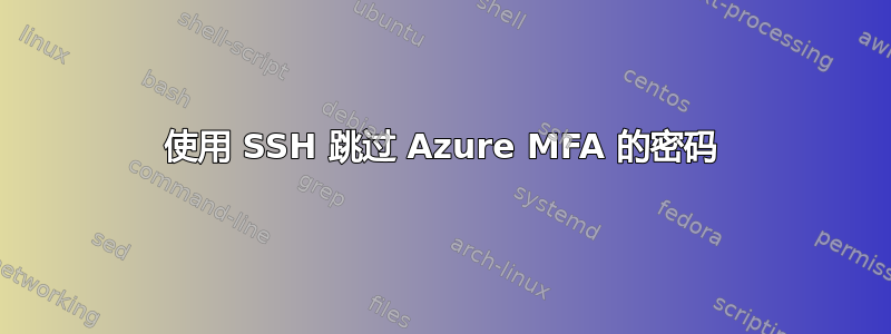 使用 SSH 跳过 Azure MFA 的密码