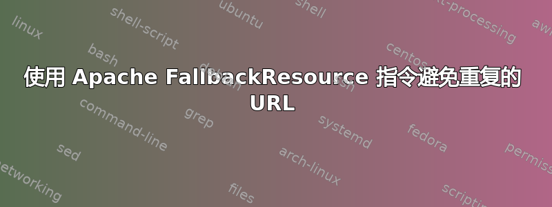 使用 Apache FallbackResource 指令避免重复的 URL